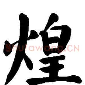 煌