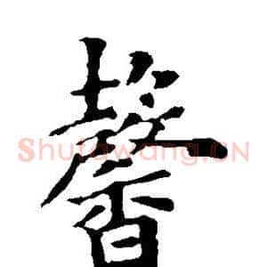 馨