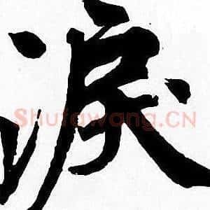 淚
