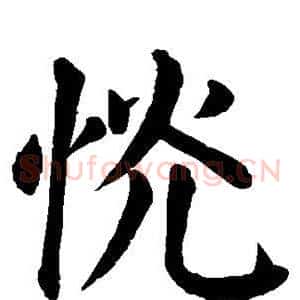 恍
