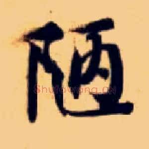 陋