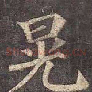 晃