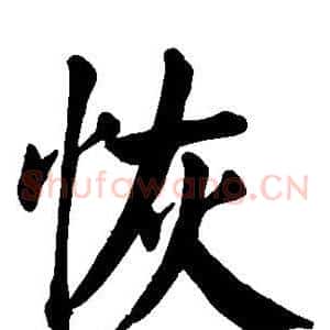 恢