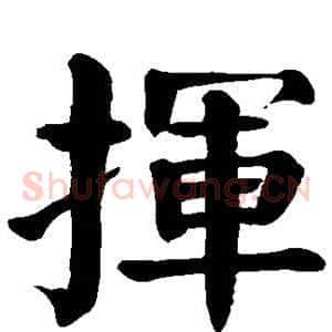 挥