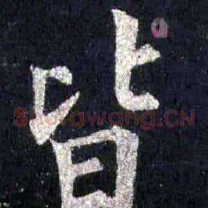 皆