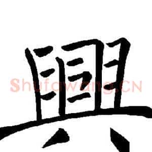 兴