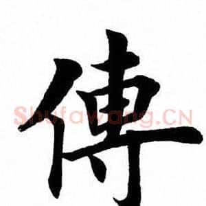 传