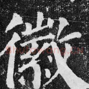 徽