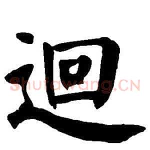 回
