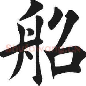 船