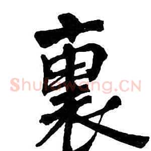 裏