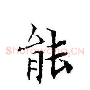 能