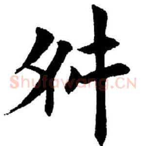 舛