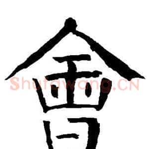 会