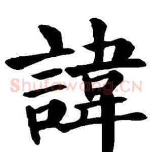 讳