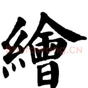 绘