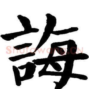 诲