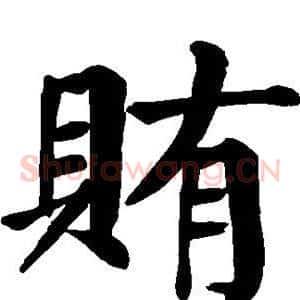 贿