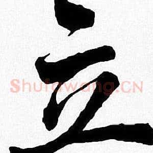 立