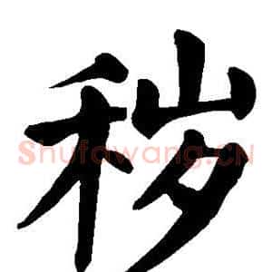 秽