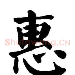 惠