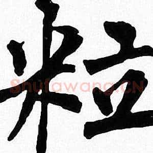 粒