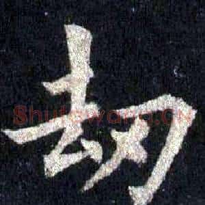 劫