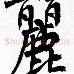 麗