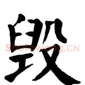 毀
