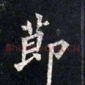 節