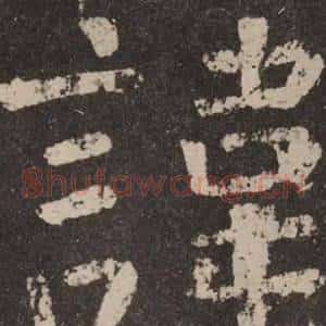 諱