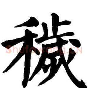 穢