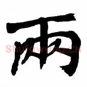 兩