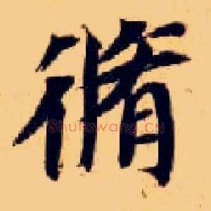修