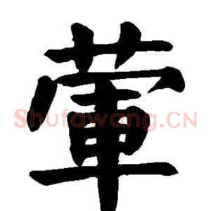 荤