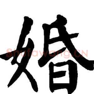 婚