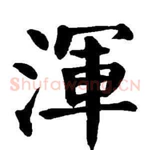 浑