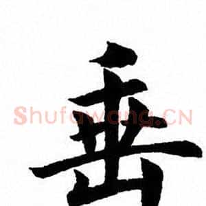 垂