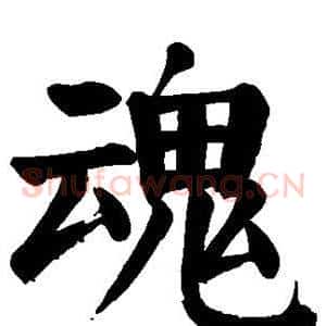 魂
