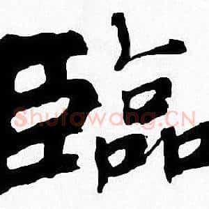 臨