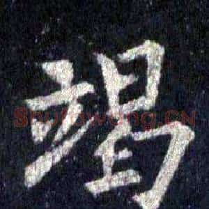 竭