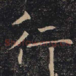 行