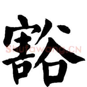 豁
