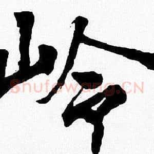 岭