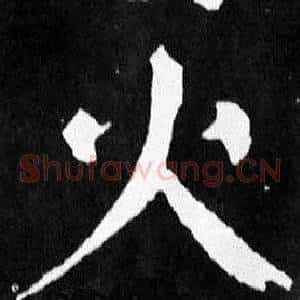 火