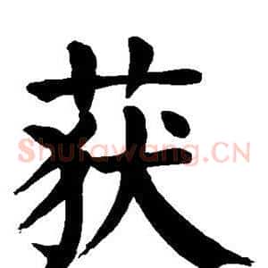 获