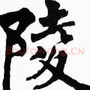 陵