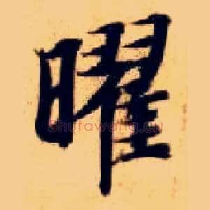 曜