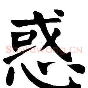 惑