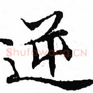 逆